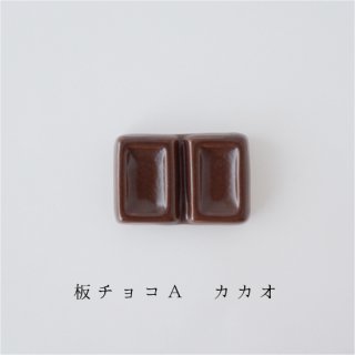 箸置き「板チョコA　カカオ」洋菓子シリーズ