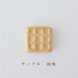 箸置き「ワッフル 四角」洋菓子シリーズ