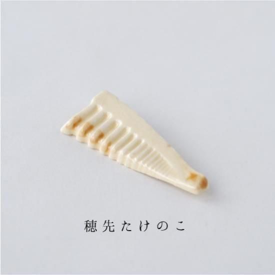 美濃焼 箸置き「穂先たけのこ」食品・料理シリーズ｜イホシロ窯