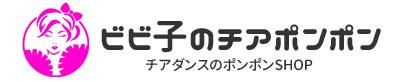  チア・ダンス用ポンポン販売のお店 - ビビ子のチアポンポン