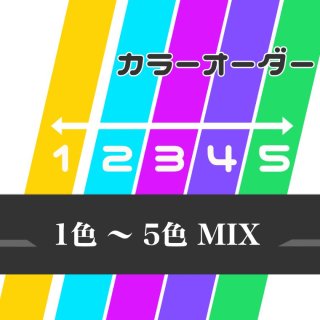 カラーオーダーポンポン【MIX】