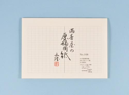 満寿屋 原稿用紙 No.108 (A4/クリーム紙/ルビ無) - KA-KU大阪