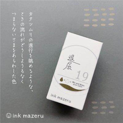 【ベースカラー】ink mazeru（インクマゼル） 【退屈】