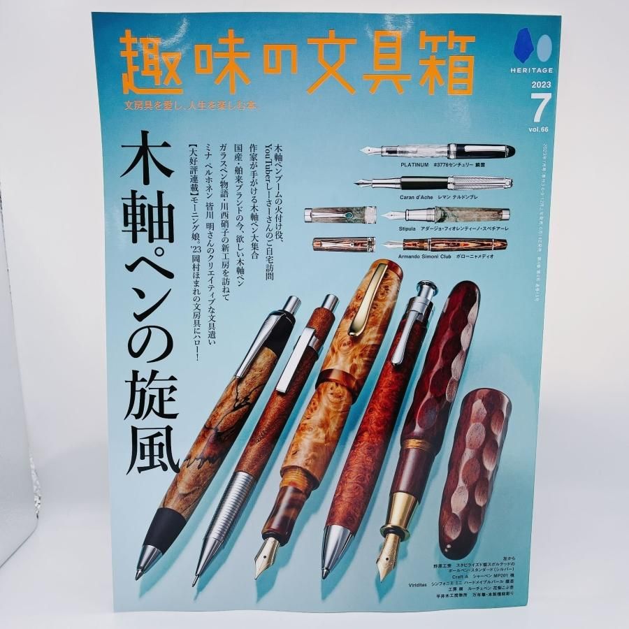 6/14発売【趣味の文具箱】2023年7月号 Vol.66【木軸ペンの旋風】 6/14発売【趣味の文具箱】2023年7月号 Vol.66【木軸ペンの旋風】