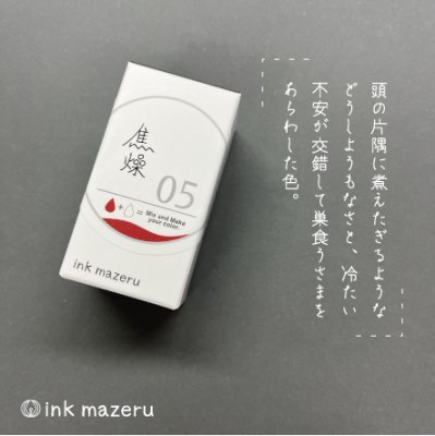 【ベースカラー】ink mazeru（インクマゼル） 【焦燥】