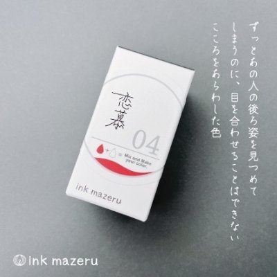 【ベースカラー】ink mazeru（インクマゼル） 【恋慕】