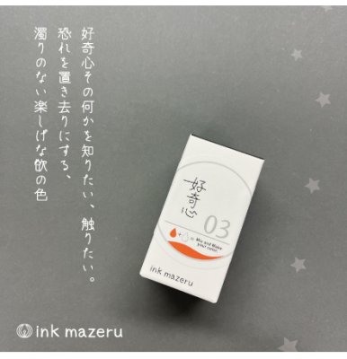 【ベースカラー】ink mazeru（インクマゼル） 【好奇心】