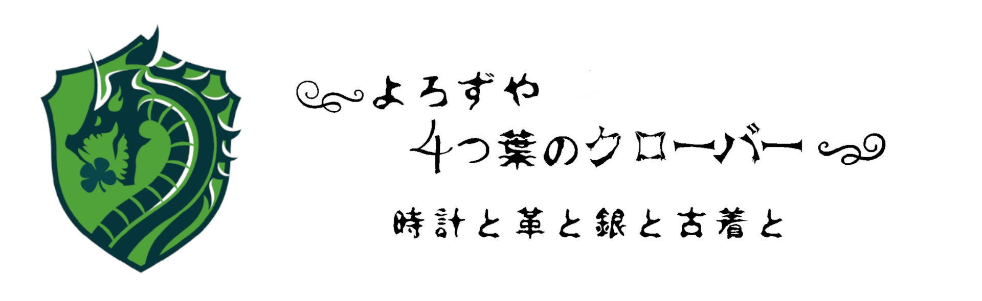 よろずや 4つ葉のクローバー ～時計と革と銀と古着と～