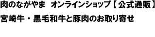 肉のながやま　オンラインショップ 【公式通販】｜宮崎牛・黒毛和牛と豚肉のお取り寄せ