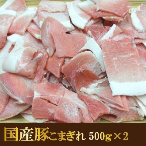 国産豚こまぎれ メガ盛り1kg 肉のながやま オンラインショップ 公式通販 国産豚こまぎれ メガ盛り1kg 肉のながやま オンラインショップ 公式通販