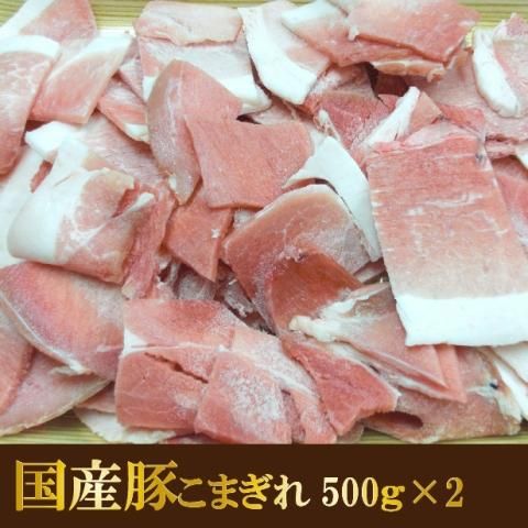 国産豚こまぎれ メガ盛り1kg 肉のながやま オンラインショップ 公式通販