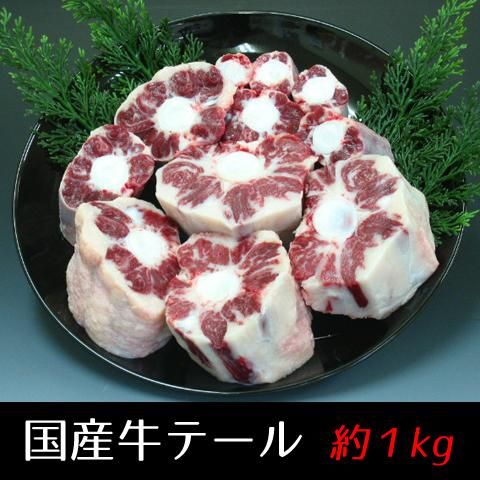 国産牛テール 約1kg 肉のながやま オンラインショップ 公式通販 国産牛テール 約1kg 肉のながやま オンラインショップ 公式通販