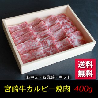 宮崎牛カルビー焼肉400ｇ【送料無料】