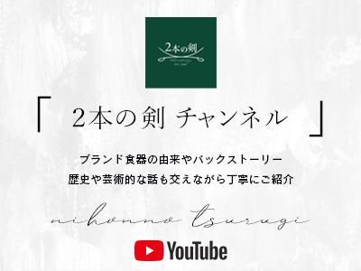 輸入ブランド洋食器専門店 2本の剣 オンラインストア