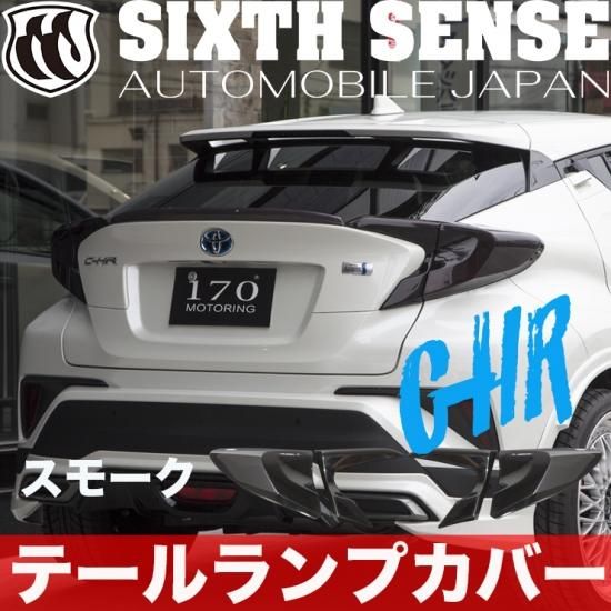 C-HR前期 テールランプカバー(スモーク) - sixth-sense