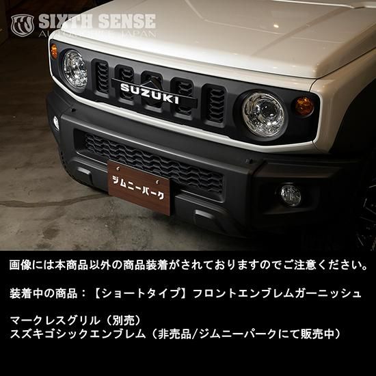 ショートセンターガーニッシュ JB64/74 ジムニー ジムニーシエラ 