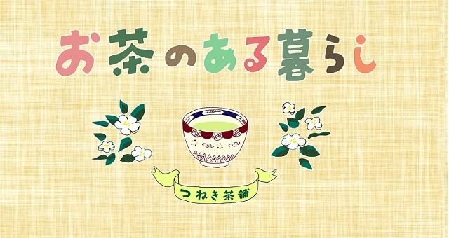 オリジナルマスキングシール『お茶のある暮らし』【メール便