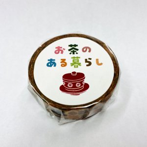 オリジナルマスキングテープ『お茶のある暮らし』【スモール便】