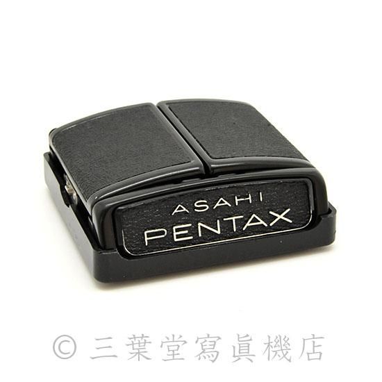 PENTAX 6×7 ウエストレベルファインダー - 三葉堂寫眞機店 PENTAX 6×7 ウエストレベルファインダー - 三葉堂寫眞機店