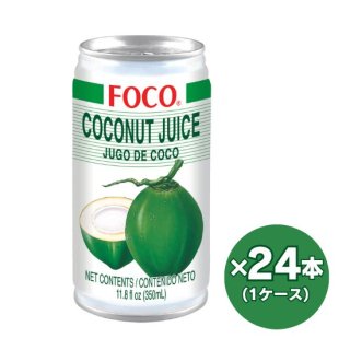 FOCO ココナッツジュース 350ml缶  ケース販売(24本入)