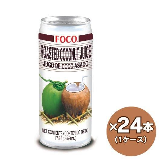 新発売の 通販】FOCOローストココナッツジュース 520ml ハラル認証【タイ 野菜ジュース・フルーツジュース