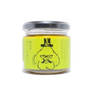 食べるオリーブオイル 110g瓶 / 小田原屋