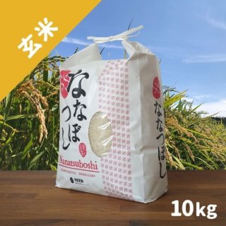ななつぼし 10kg（玄米）