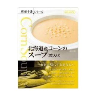 麻布十番シリーズ 北海道産コーンのスープ（粒入り）180g