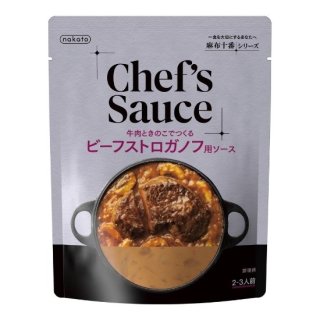 麻布十番シリーズ 牛肉ときのこでつくる ビーフストロガノフ用ソース Chef’s Sauce