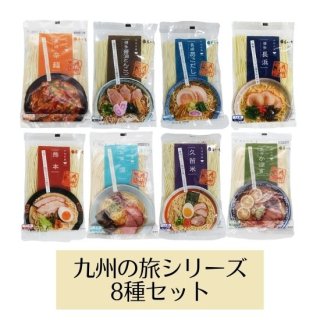 【セット】九州の旅 ラーメンシリーズ 8種セット（8食分）