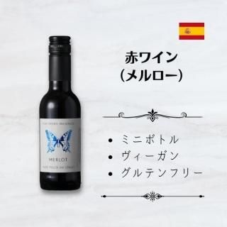 シュメッターリング メルロー ミニボトル（赤ワイン）