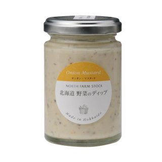 北海道野菜のディップ（オニオン・マスタード）120g　