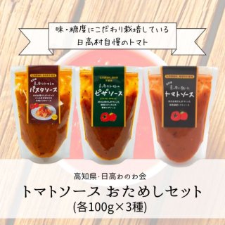 【お試しセット】日高わのわ会 真っ赤なトマトソース 3種(トマト/パスタ/ピザ 各100g）
