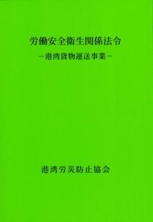 港湾関係災害事務必携 令和2年9月 | 政府刊行物 | 全国官報販売