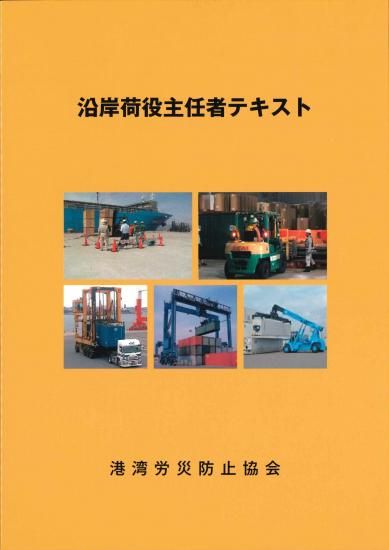沿岸荷役主任者テキスト - 「kouwan 港湾災防図書用品ネット 沿岸荷役主任者テキスト - 「kouwan 港湾災防図書用品ネット