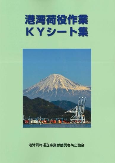 港湾荷役作業K Y シート集 - 「kouwan 港湾災防図書用品ネット