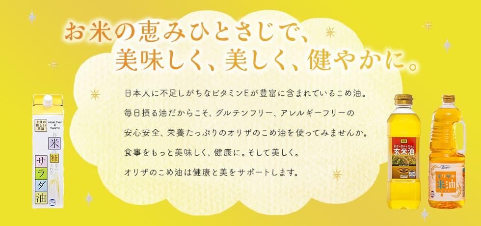 米油(こめ油)通販サイト | 家庭用・業務用対応 | オリザ油化 米油(こめ油)通販サイト | 家庭用・業務用対応 | オリザ油化
