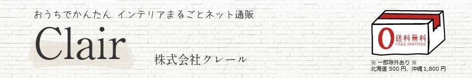 IKEAイケア ネット通販｜クレール オンライン｜全国送料無料でお届け
