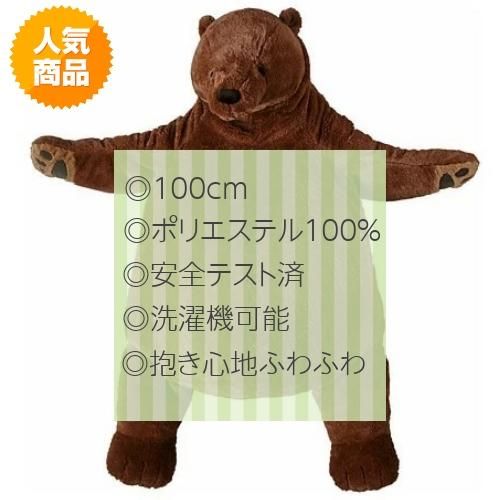 IKEA イケア ソフトトイ ぬいぐるみ ブラウンベア クマ 100cm IKEA イケア ソフトトイ ぬいぐるみ ブラウンベア クマ 100cm
