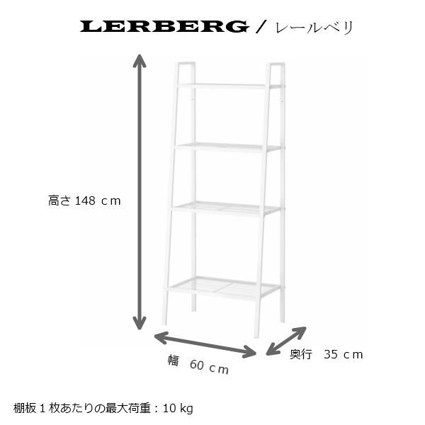 IKEA イケア LERBERG レールベリ シェルフユニット ホワイト 白