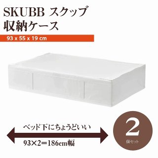 【セット商品】IKEA イケア SKUBB スクッブ 収納ケース 2個セット ホワイト 白 幅93×奥行き55×高さ19cm ベッド下収納 d90290359x2
