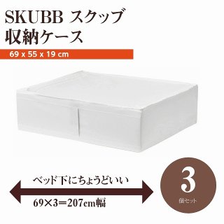 【セット商品】IKEA イケア SKUBB スクッブ 収納ケース 3個セット ホワイト 白 d70294990x3 幅69×奥行き55×高さ19cm ベッド下収納