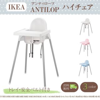 IKEA イケア ハイチェア トレイ付き v0002 ANTILOP アンティロープ