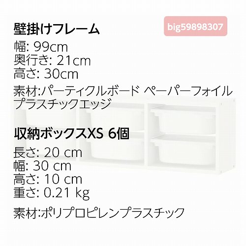 【セット商品】IKEA イケア ウォール収納 ホワイト ホワイト ボックスXSサイズ×6個 99x21x30cm big59898307  TROFAST トロファスト 棚 - 株式会社クレール　IKEAイケアの製品を全国送料無料でお届け　ネット通販