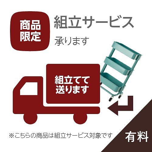 組立配送サービス【商品購入後に組み立てて発送します】 - 株式会社クレール　IKEAイケアの製品を全国送料無料でお届け　ネット通販