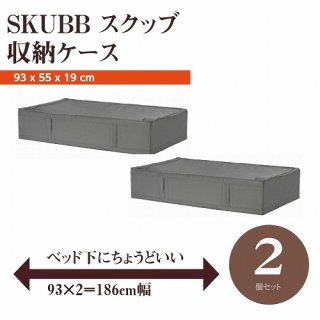 【セット商品】IKEA イケア SKUBB スクッブ 収納ケース 2個セット ダークグレー 幅93×奥行き55×高さ19cm ベッド下収納 n10472990x2