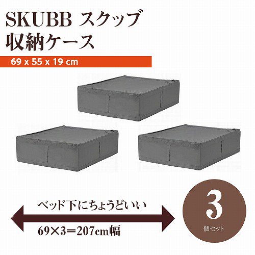 ☆最安送料込み 大人気定番商品  IKEA SKUBB スクッブ L3点新品
