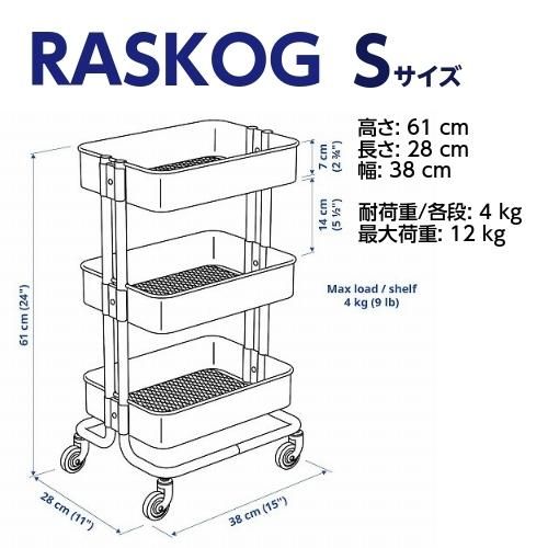 IKEA イケア RASKOG ロースコグ ワゴン 28x38x61cm 小サイズ キッチン