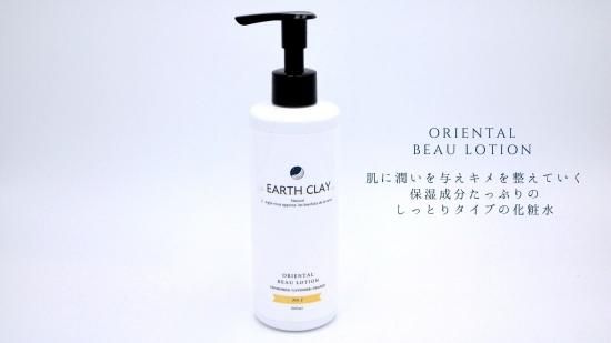 オリエンタルビューローション - EARTH CLAY