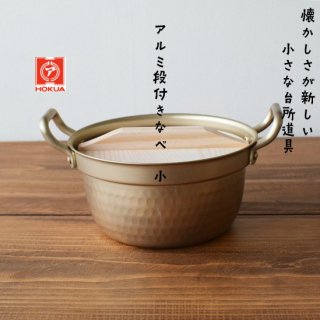 ホクア　アルミ段付鍋(木蓋付）　小　φ15.5cm　0.9L　両手鍋